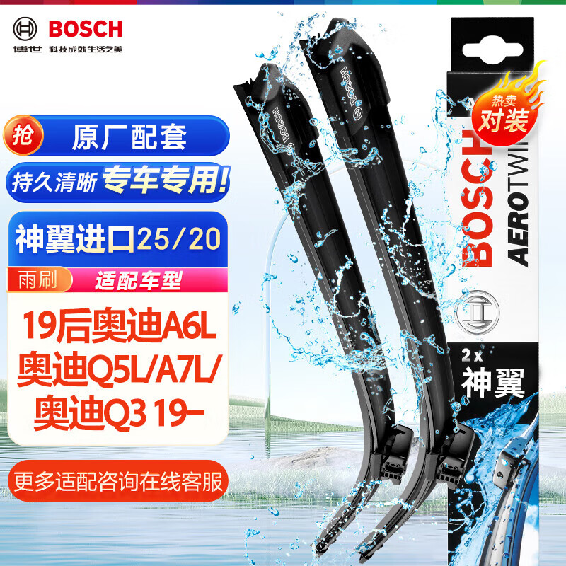 博世（BOSCH）雨刷器雨刮器神翼进口25/20(19后奥迪A6/奥迪A6L/20后奥迪Q5L)