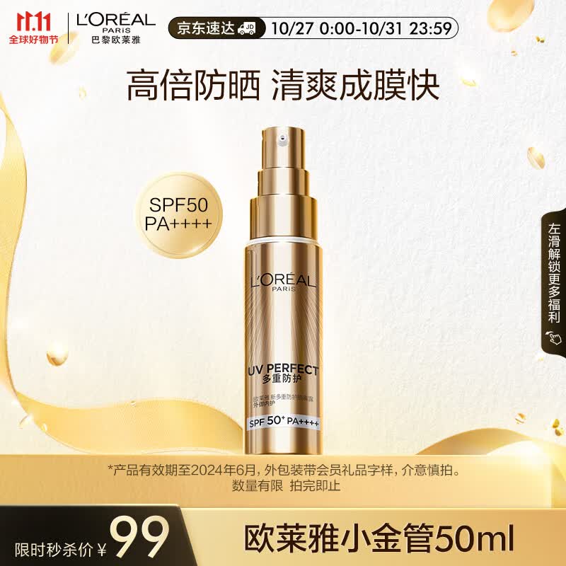 欧莱雅小金管防晒霜50ml 外御内护防晒隔离(保质期至24年6月,介意慎拍)高性价比高么？