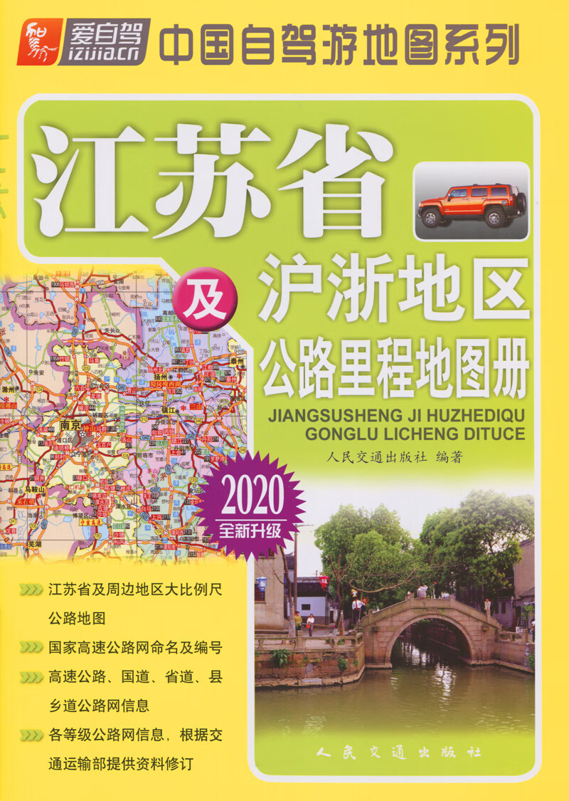 江苏省及沪浙地区公路里程地图册（2020版）
