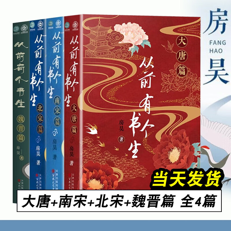 【4册】从前有个书生：大唐篇+北宋篇+南宋篇+魏晋篇 房昊 著 百花文艺出版社 历史读物宋初名臣 六朝旧事 千古苏东坡而立之年的苏轼徐州日记乌台诗案