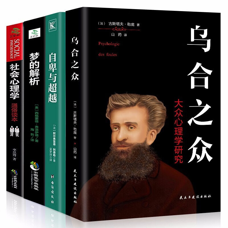全4册 自卑与超越+乌合之众正版+大众心理研究+梦的解析弗洛伊德社会心理学人际交往心理学与基础心理学