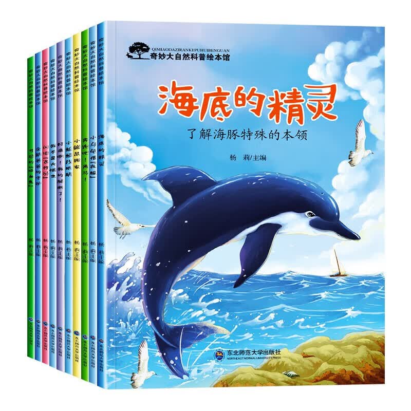 【全新正版】奇妙大自然科普绘本馆第一辑全10册 东北师范大学出版社