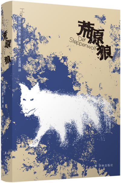 黑塞精选集:荒原狼