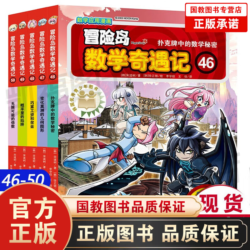冒险岛数学奇遇记46-50