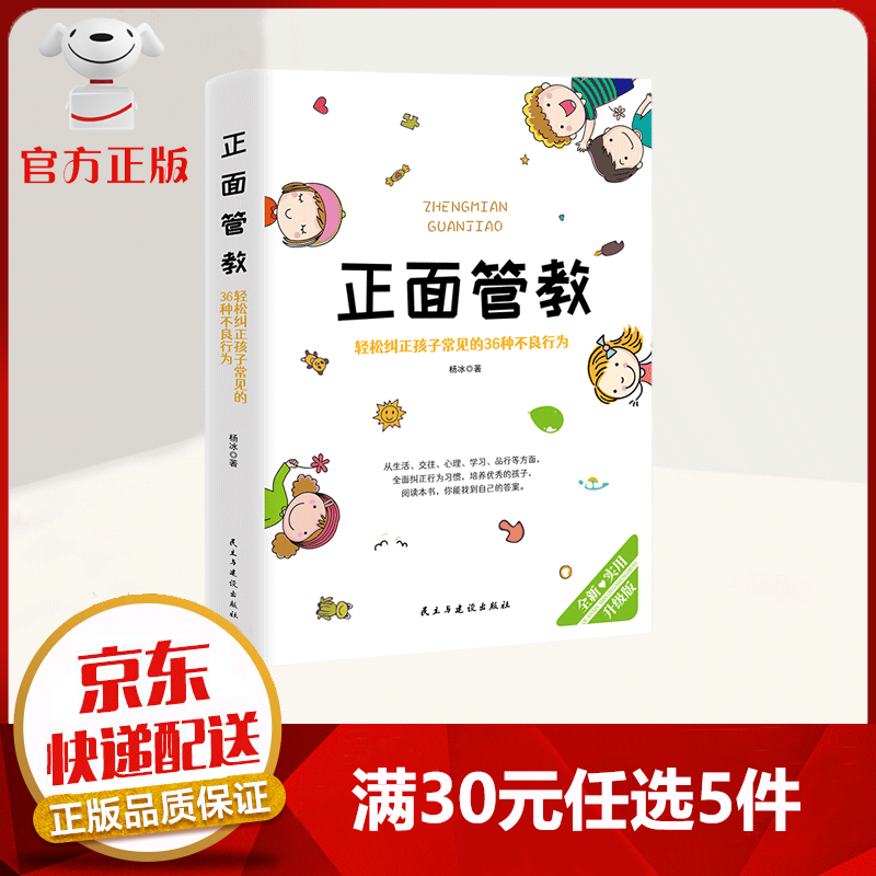 【9.9元特价专区包邮】正面管教 轻松纠正孩子常见的36种不良行为 育儿家教书籍 教育方法