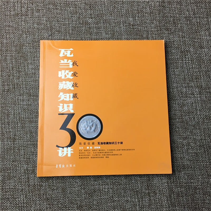 我爱收藏:瓦当收藏知识30讲 9787500310594
