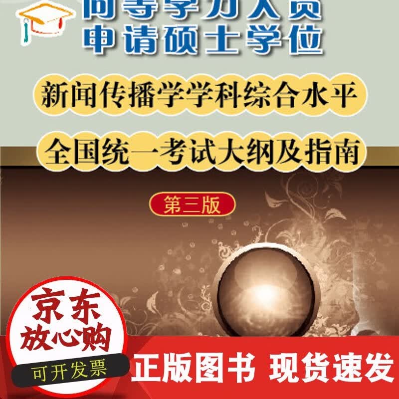 同等学力人员申请硕士学位新闻传播学学科综合水平全国统一考试大纲及指南(第三版) 国务院学位委员会办