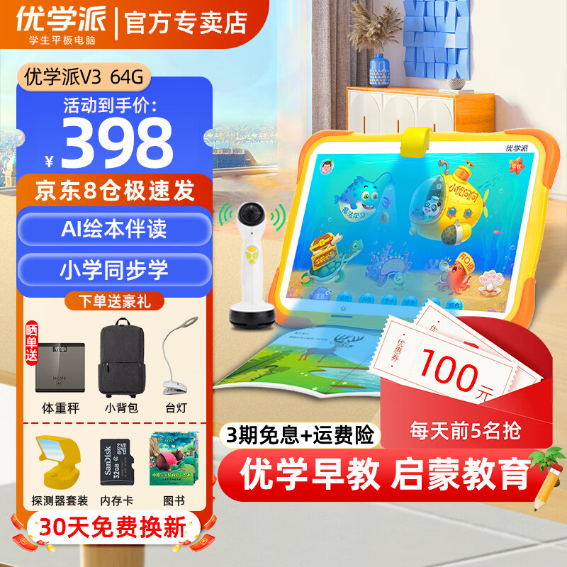 【八仓速发】优学派 V3幼儿童平板电脑麦智能语音故事机宝宝启蒙早教机玩具小学学习机故事机家教机 V3(64G版)+图书+礼品 JD快递-8仓极速发