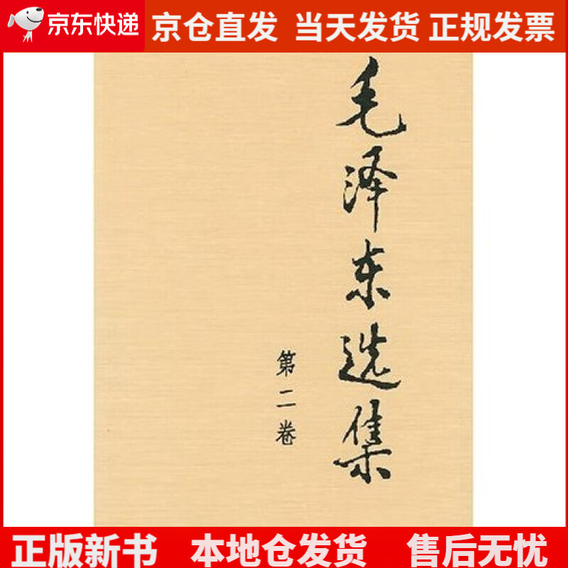 毛泽东选集（精装第2卷）《现货速发》，