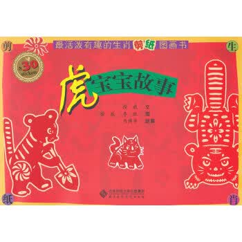 虎宝宝故事 徐威【正版】