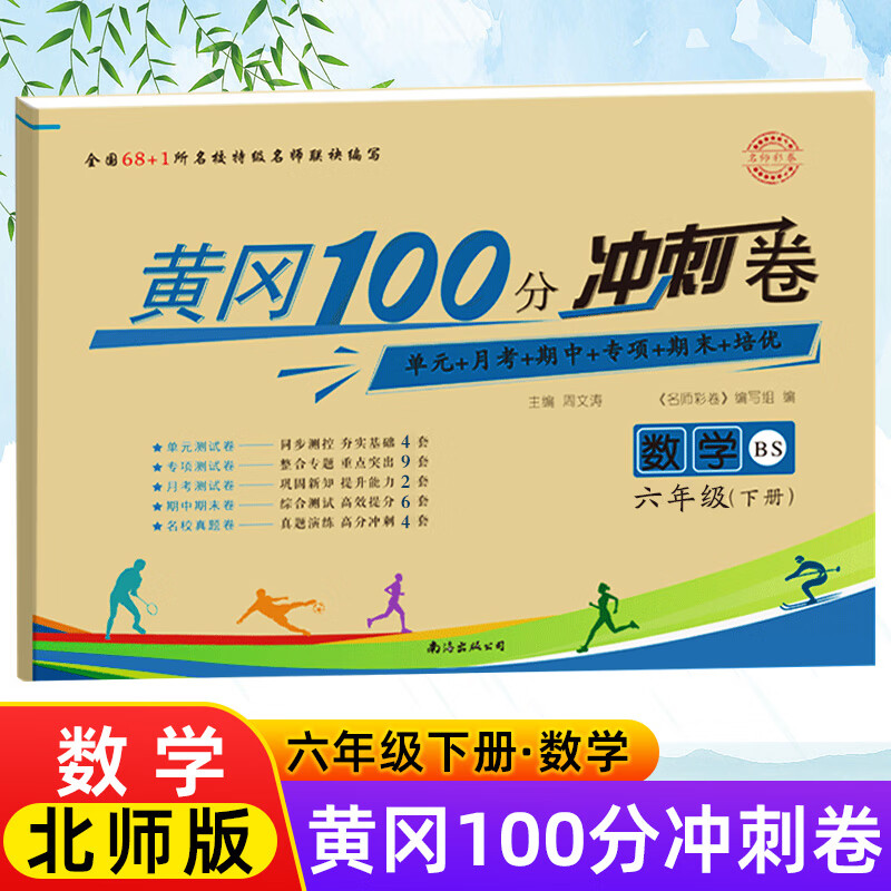 同步单元月考期中期末复习试卷黄冈名卷 北师大数学六年级下册练习题