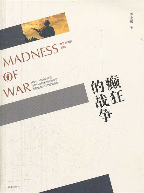 癫狂的战争 陈凌东著【正版】
