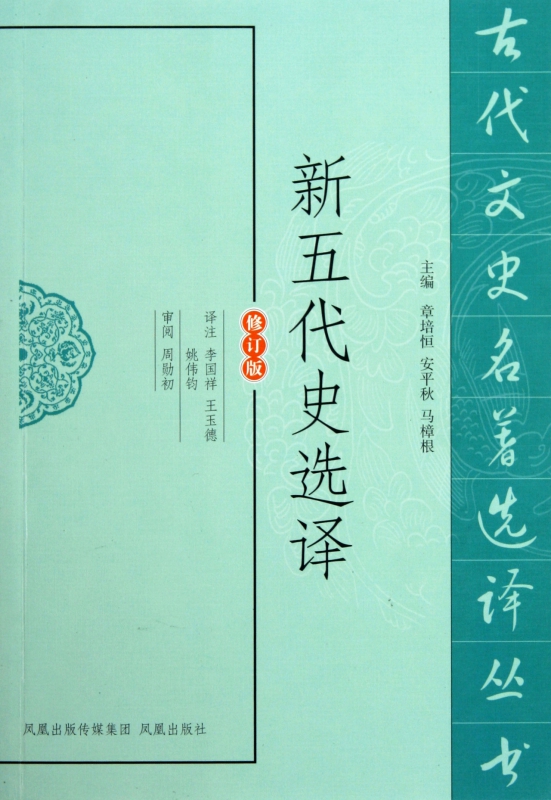 新五代史选译(修订版)/古代文史名著选译丛书