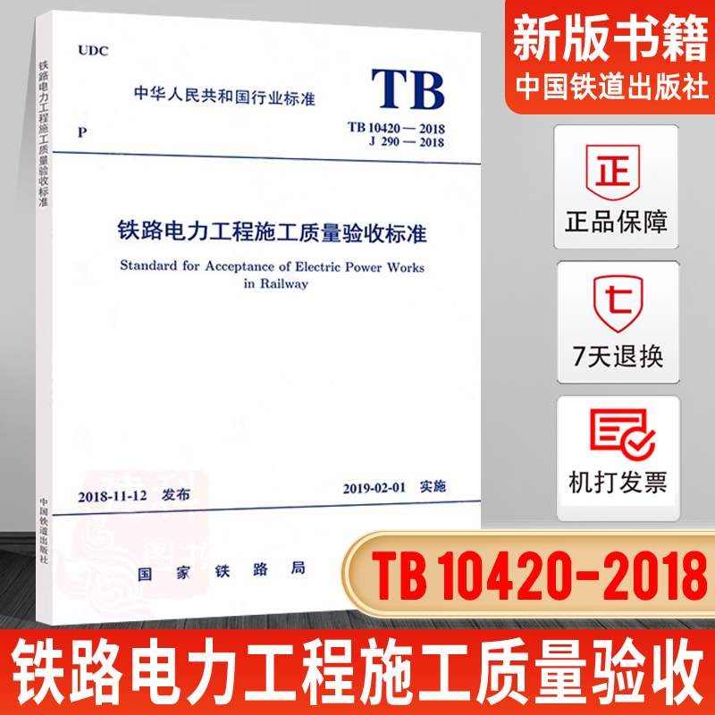 正版TB 10420-2018 铁路电力工程施工质量验收标准【实施日期】2019年2月1日 （代替TB 10420-2003）中国铁道出版社