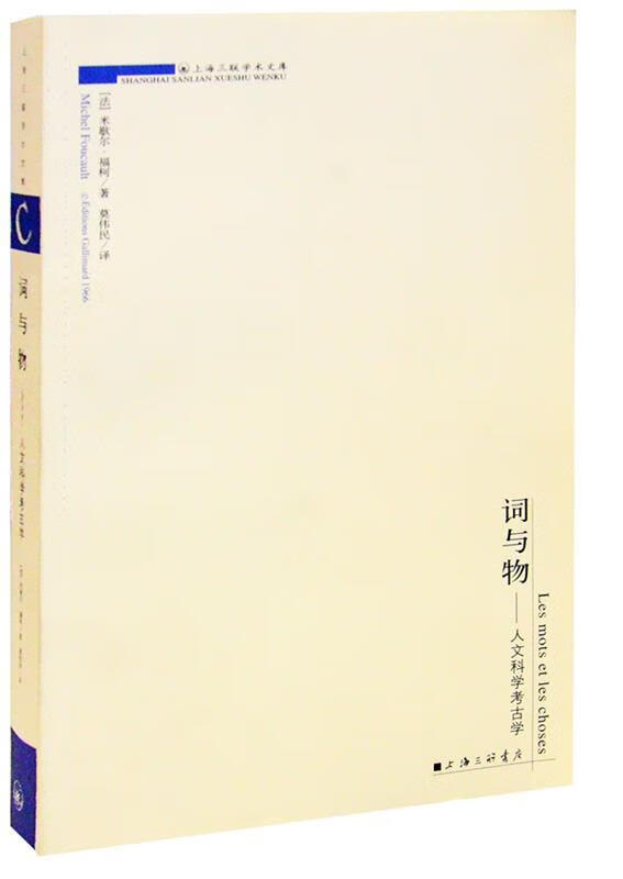 词与物:人文科学考古学——上海三联学术文库【稀缺图书,放心购买】