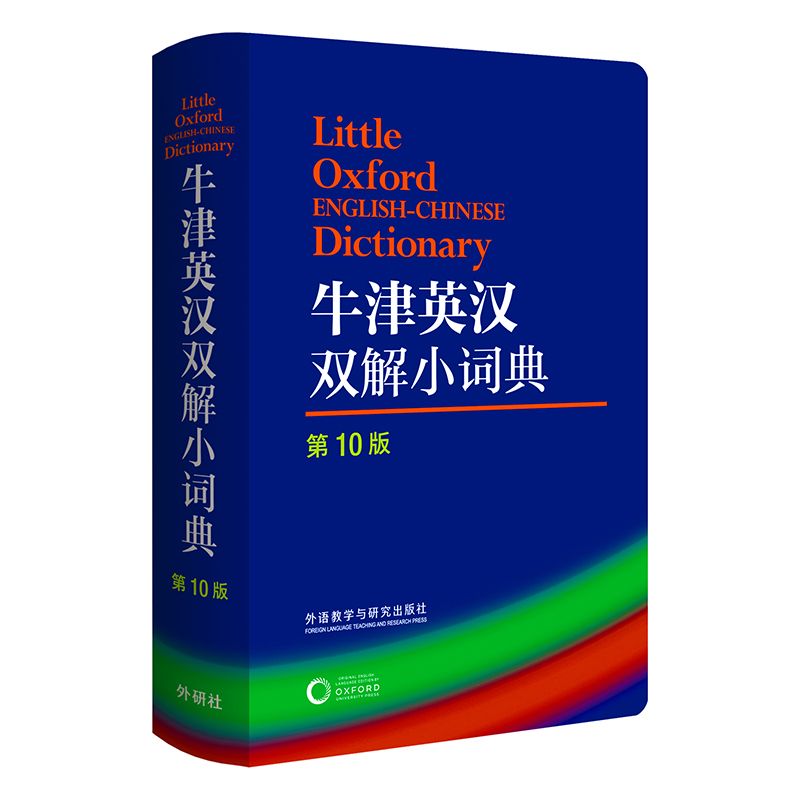 【全新现货】牛津高阶英汉双解词典第10版小 字典 字 牛津英汉双解小词典(第10版) 第10版)