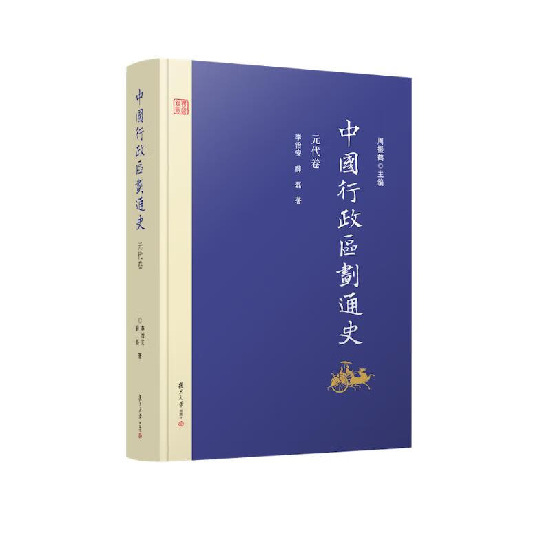中国行政区划通史·元代卷（修订本）