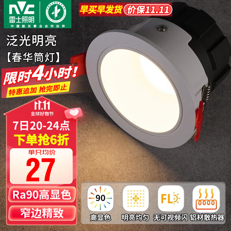 雷士(NVC)筒灯LED防眩筒射灯嵌入式天花灯家用客厅泛光过道灯玄关灯服装店 力荐-【泛光明亮】春华-7W暖白高性价比高么?
