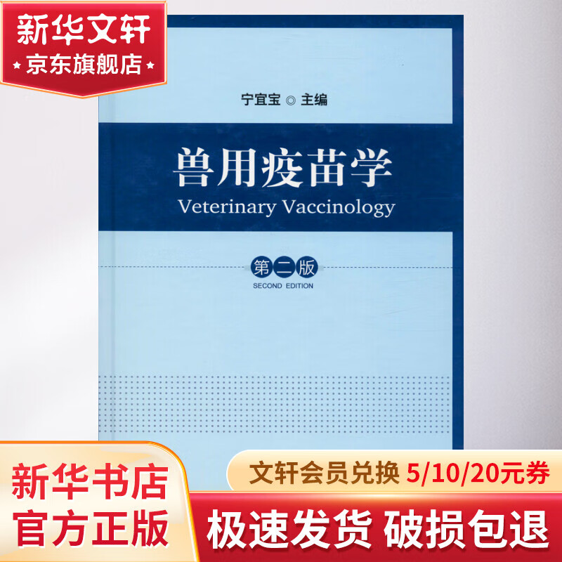 兽用疫苗学 第2版高性价比高么？