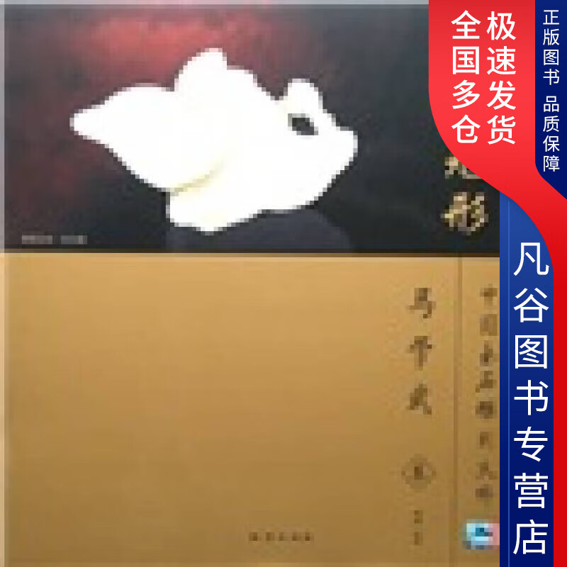 【书】大象无形 中国玉石雕刻大师 马学武卷