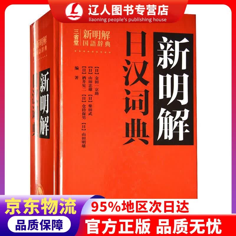 【官方正版】新明解日汉词典 [日] 金田一京助 编 外语教学与研究出版社 9787513515474