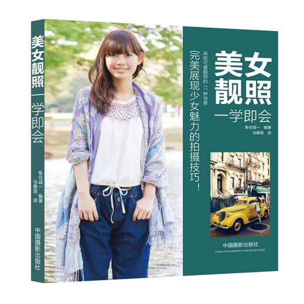 美女靓照一学即会 摄影 鱼住诚一   马惠丽 中国摄影出版社 9787802368361