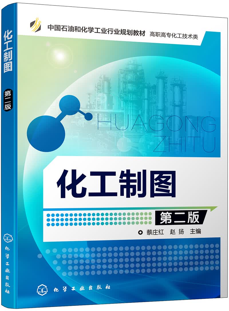 正版现货 化工制图《第二版》9787122349736