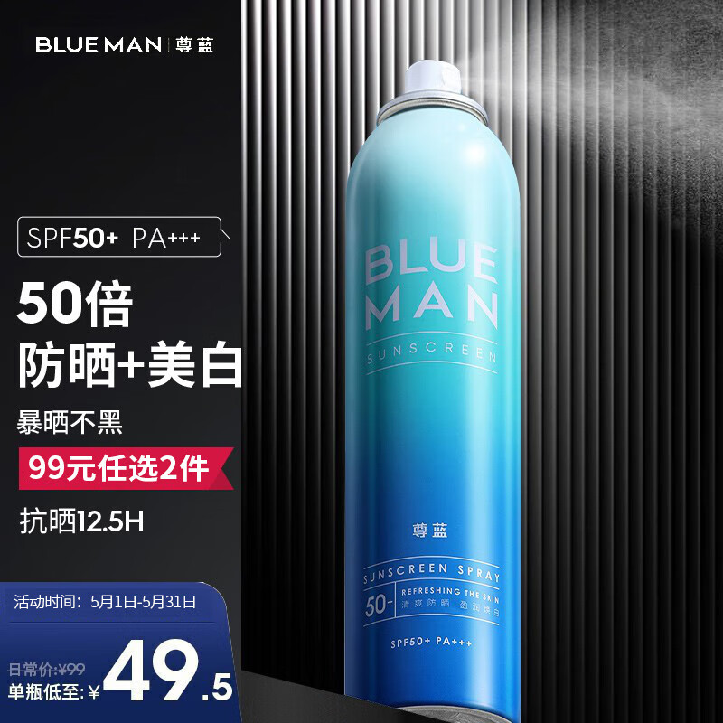 尊蓝男士美白防晒喷雾99mlSPF50PA+++清爽防晒霜乳保湿隔离全身体