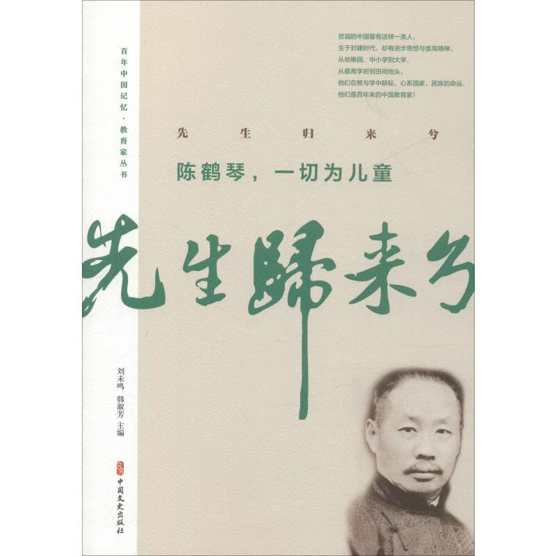 先生归来兮 陈鹤琴,一切为儿童 柯小卫,