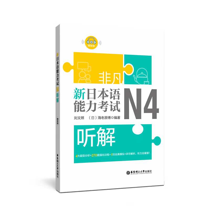 非凡.新日本语能力考试N4听解 字典词典/工具书 书籍