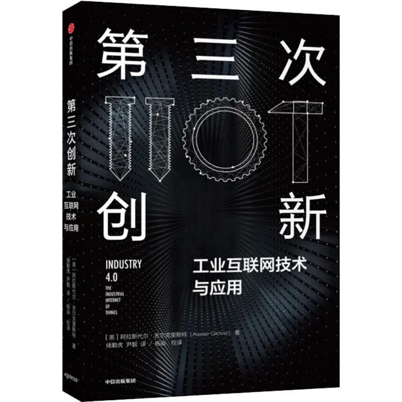 第三次创新 工业互联网技术与应用