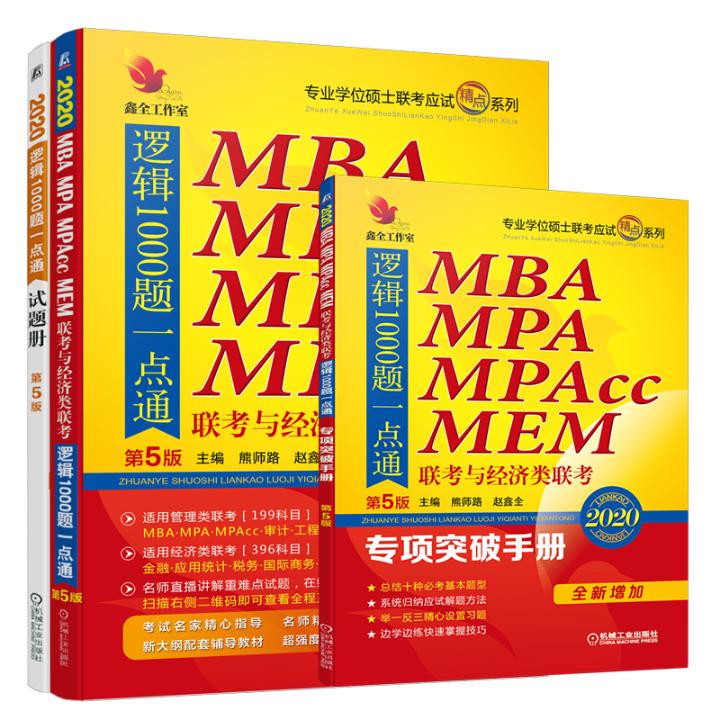 2020机工版精点教材 MBA、MPA、MPAcc联考与经济类联考 逻辑1000题一点通 考试 专