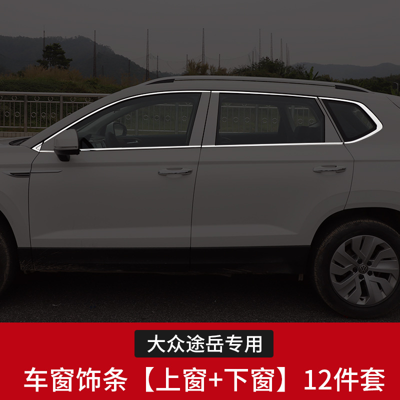 点缤 途岳车窗装饰亮条众大途岳改装车窗饰条上汽tharu途岳不锈钢车窗