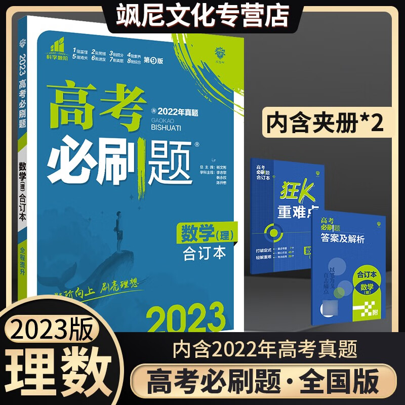 2023高考必刷题合订本理科数学理数