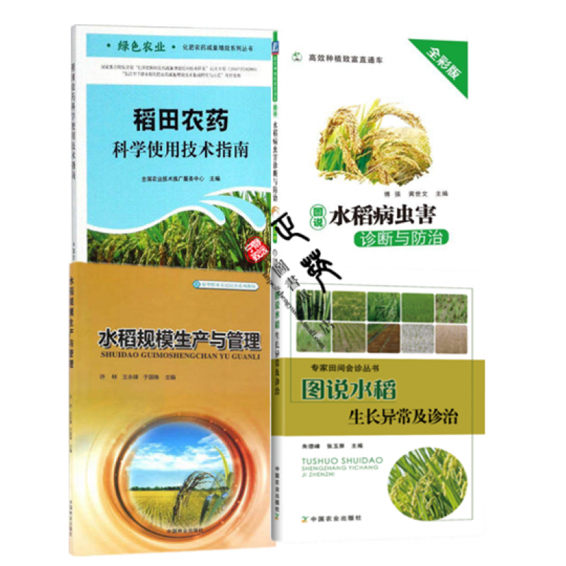 2020水稻栽培种植技术大全书籍 图说水稻病虫害诊断与防治+稻田农药科学使用技术指南+图说水稻生长异