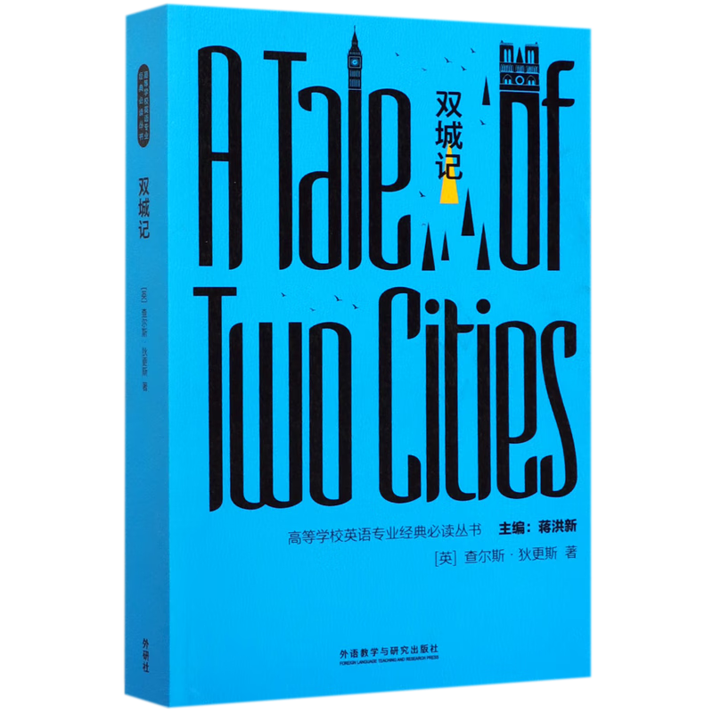 双城记(英文)/高等学校英语专业经典必读丛书