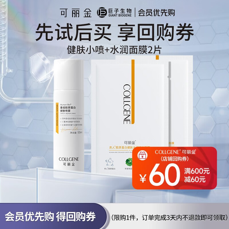 可丽金（COLLGENE）Human-like重组胶原蛋白健肤喷雾50ml搭配组合 小喷*1+健肤水润面膜2片怎么样,好用不?