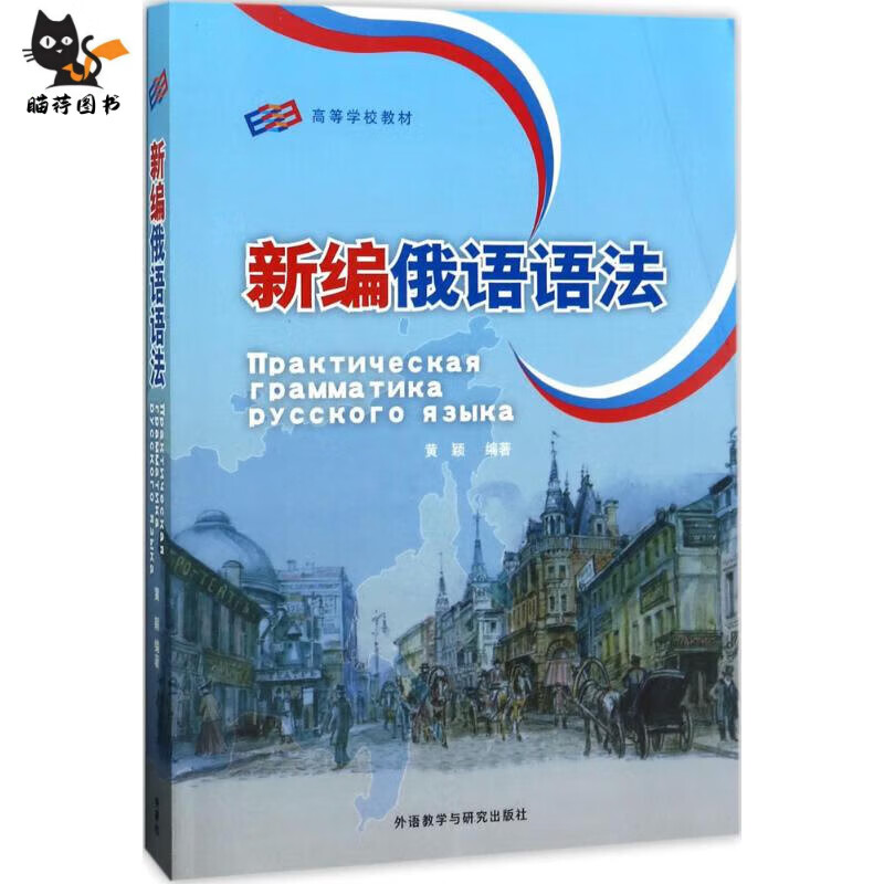 全新 新编俄语语法 黄颖 与研究社 全新 word格式下载