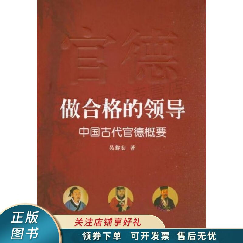 做合格的领导:中国古代官德概要 吴黎宏 【稀缺图书,放心购买】