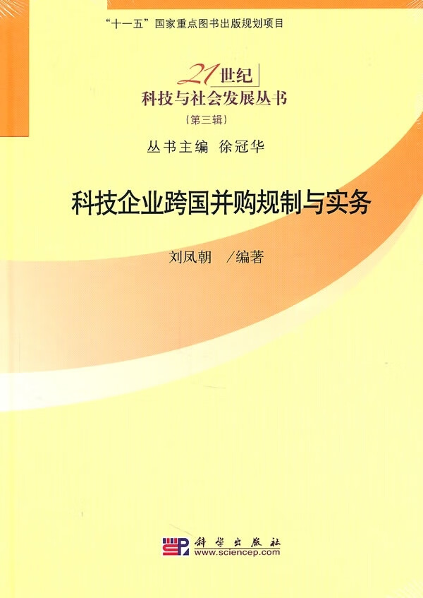 科技企业跨国并购规制与实务