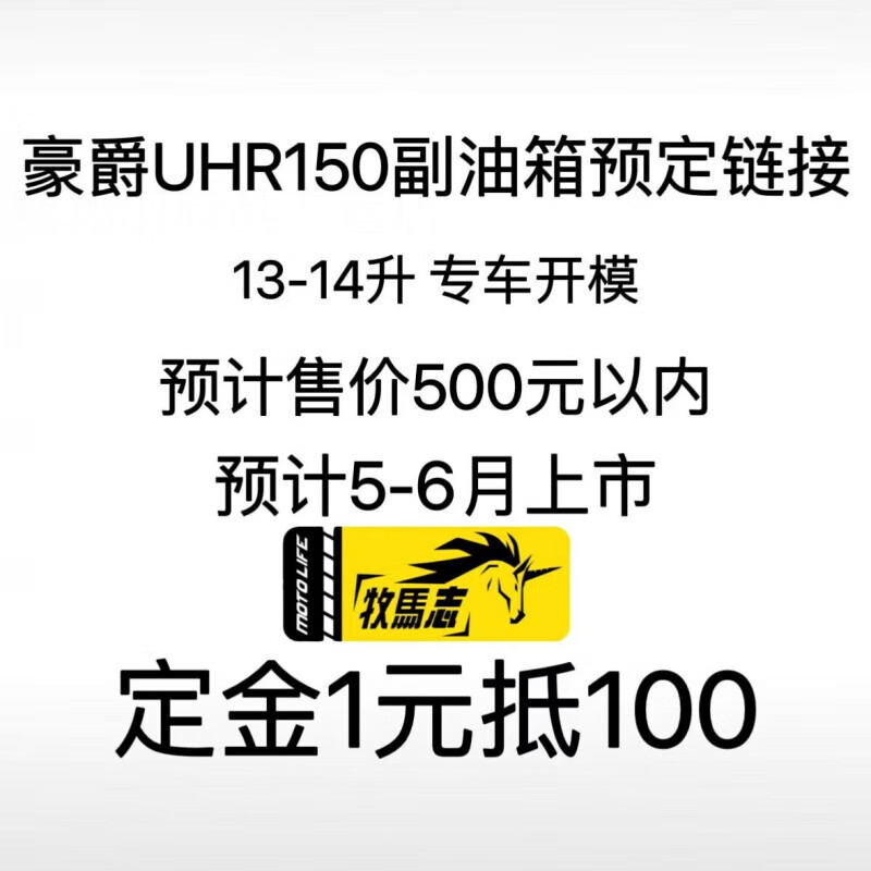 阡囤适用于牧马志预售豪爵专车副油箱原车开模13-14升 预售5-6月到货