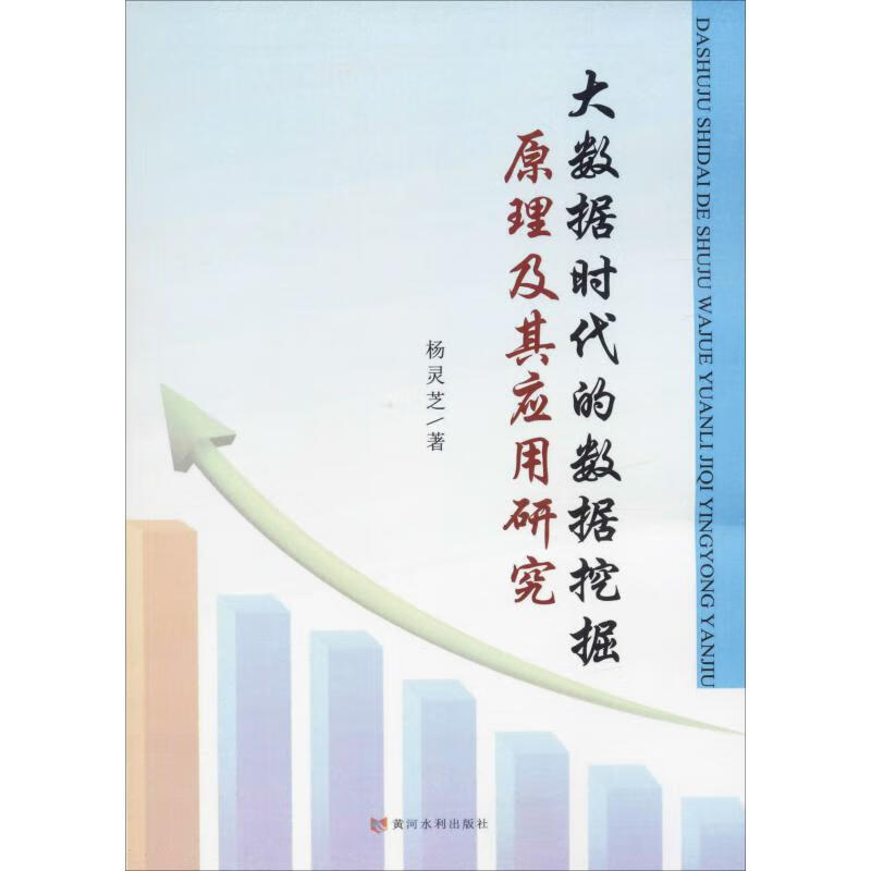 大数据时代的数据挖掘原理及其应用研究