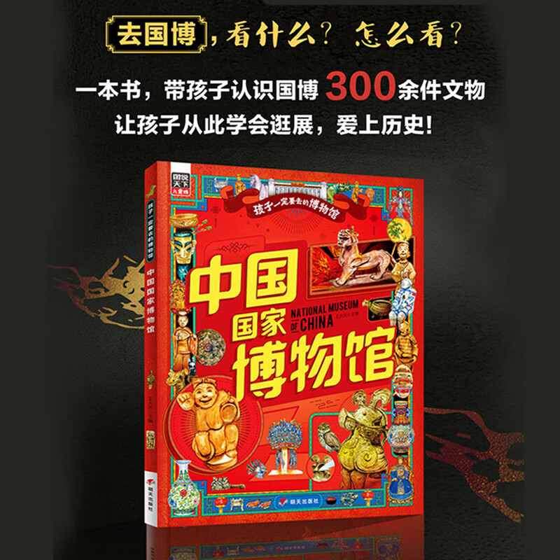 【京仓直发】故宫博物院 中国国家博物馆 孩子一定要去的博物馆 科普精装2册暑假作业 一升二暑假衔接 小升初暑假衔接北京联合出版公司，等