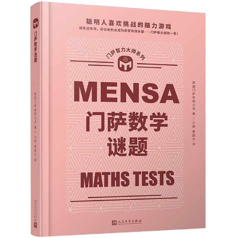 门萨数学谜题(精)/门萨智力大师系列
