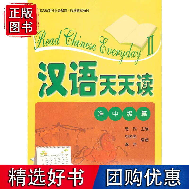 汉语天天读（准中级篇）