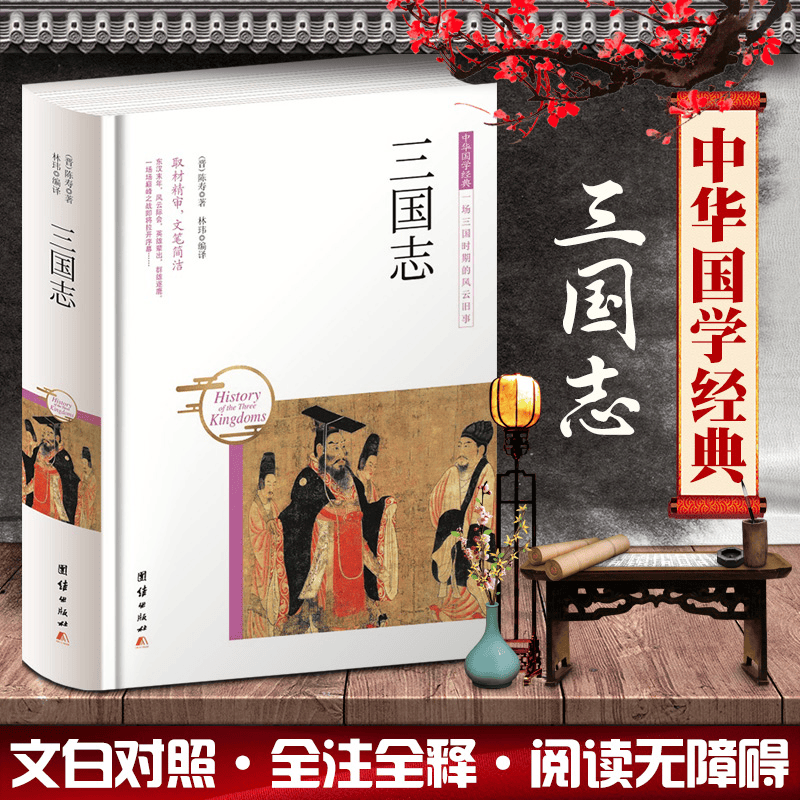 中华国学经典 三国志（精装）