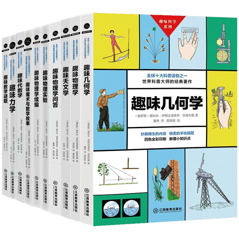 【包邮】百科知识趣味科学系列 趣味代数学 物理学 续编 实验 问答 魔术与教学故事 天文学 力学 数学谜题 几何学 趣味科学系列（全十册）