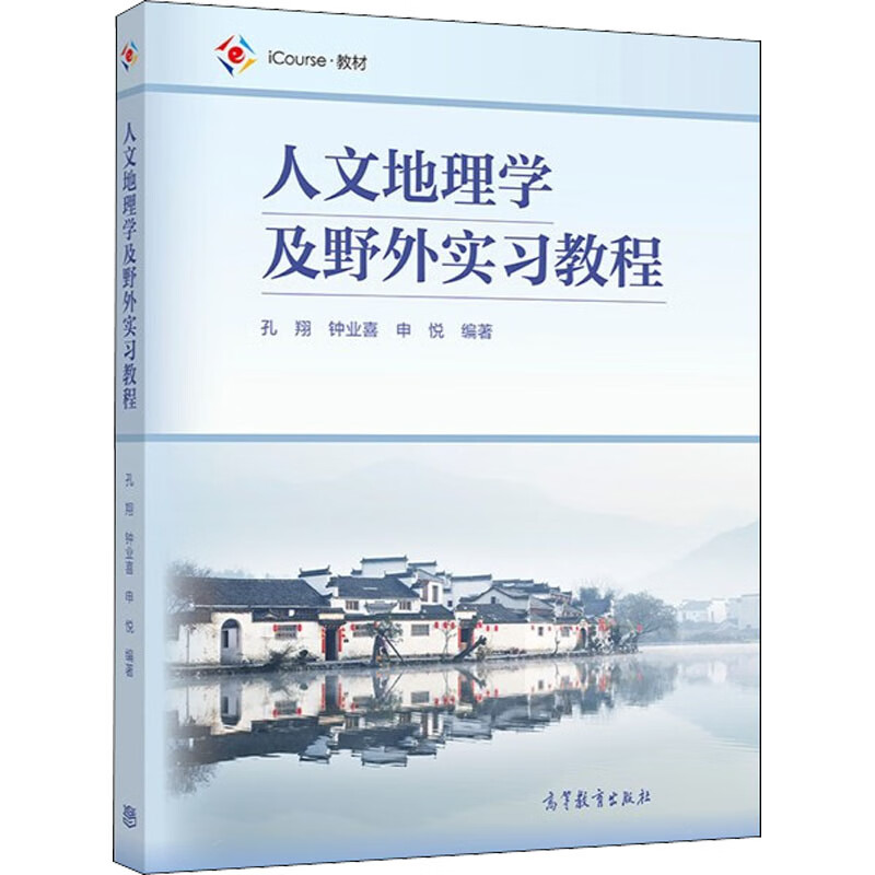 人文地理学及野外实习教程 图书