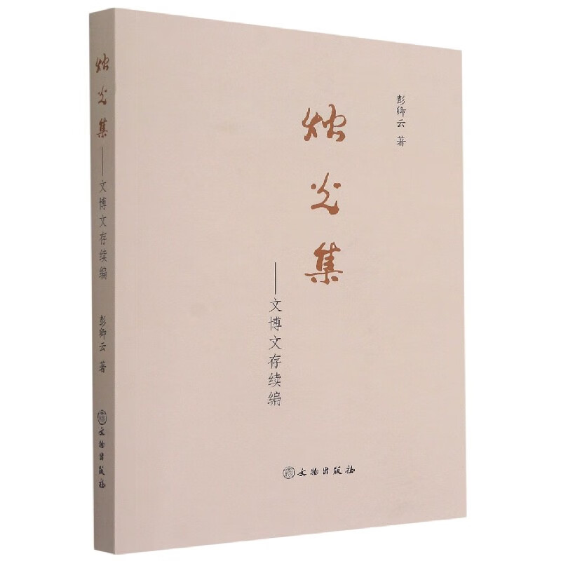 烛光集--文博文存续编