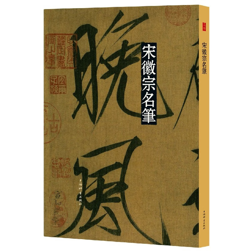 宋徽宗名笔(精)